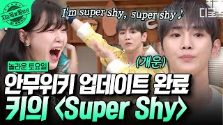 [#놀라운토요일] 미쳐버린 밈PD 반응속도ㄷㄷ & 키범이가 말아주는 뉴진스 〈Super Shy〉🥰 업뎃된 안무위key에 치인다.. 치여..★ | #지금꼭볼동영상