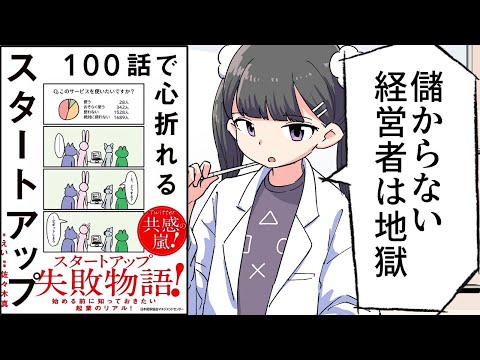 【要約】１００話で心折れるスタートアップ【えい】