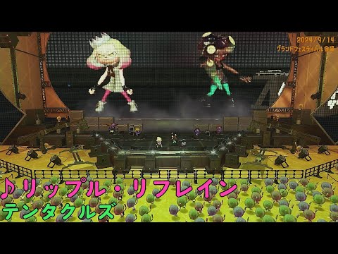 【スプラトゥーン3】リップル・リフレイン（テンタクルズ）グランドフェスティバル限定