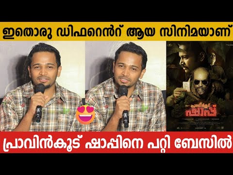 BASIL JOSEPH'S FIRST RESPONSE AFTER WATCHING THE MOVIE PRAVINKOODU SHAPPU | BASIL JOSEPH |PRESS MEET