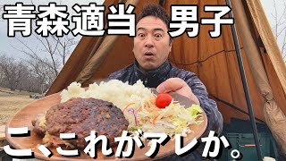 【ソロキャンプ】お試し品のコンロ使ったらびっくりハンバーグ出来た。