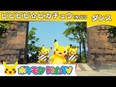 【ポケモン公式】ピピピピ☆ピカチュウ～バリ島バージョン～－ポケモン Kids TV【こどものうた】