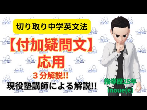 【付加疑問文】応用(vol.2）