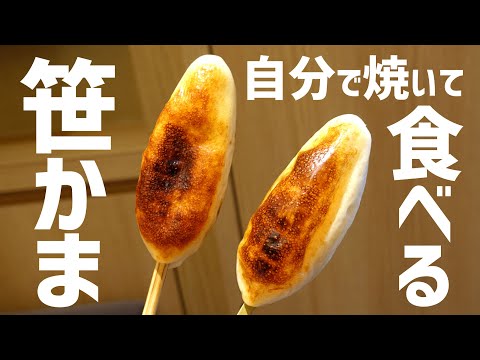 笹かまを自分で焼いて食べたよ～【ぽや家 #Shorts｜010】Sendai Sasakama DIY #仙台名物