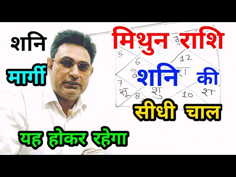 मिथुन राशि शनि मार्गी 2024 (सीधी चाल) : यह होकर रहेगा Mithun Rashi (Gemini)