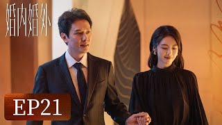 【婚姻生活】《婚内婚外》EP21——钱财被卷胡成傻眼（冯绍峰、蔡文静、邢昭林）