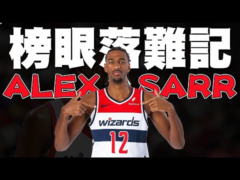 新科榜眼投籃有點慘？Alex Sarr的夏聯落難記