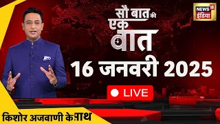 Sau Baat Ki Ek Baat LIVE : Saif Ali Khan | Delhi Elections | Maha Kumbh | Arvind Kejriwal | PM Modi