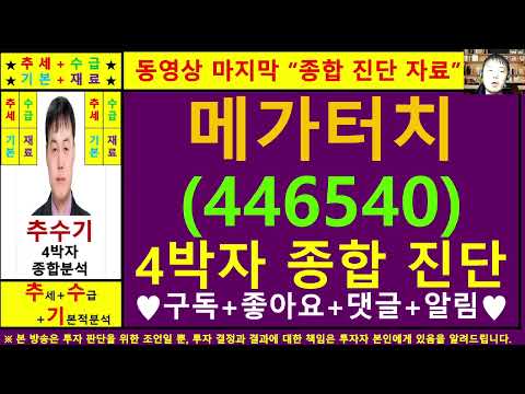 메가터치(446540)종목진단및향후주가전망 추수기(추수)전문가