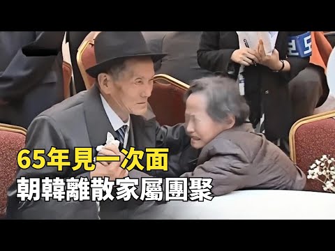 韓朝離散家屬團聚現場，65年見一次面, 重逢之後便是永別