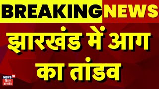 Jharkhand  में बहुत बड़ा हादसा, 5 लोगों की मौत | Jharkhand News | Garhwa Firecrackers Fire | News18