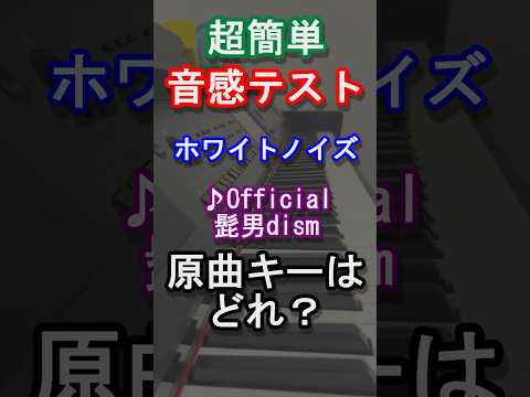 【音感テスト】ホワイトノイズの原曲キーはどれ？【Official髭男dism】【東京卍リベンジャーズ】【東リベ】【アニメ】【カラオケ】【アニソン】【音感クイズ】【絶対音感】#shorts