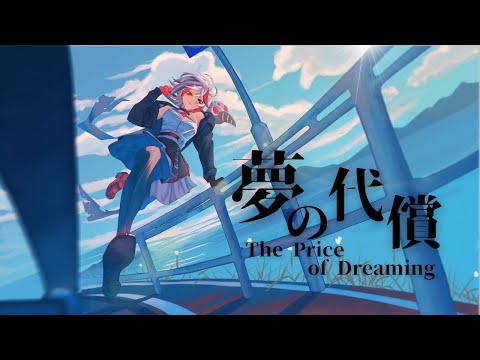 【Cover】夢の代償 / The Price of Dreaming 【Aimee】