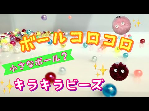 【ボールコロコロ】キラキラビーズ✨【Rolling Balls】Glitter beads