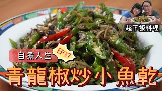 青龍椒炒小魚乾(糯米椒炒小魚乾)！下飯又下酒的熱炒料理，新手也能快速學會的家庭版熱炒又來啦【自煮人生 EP.37】