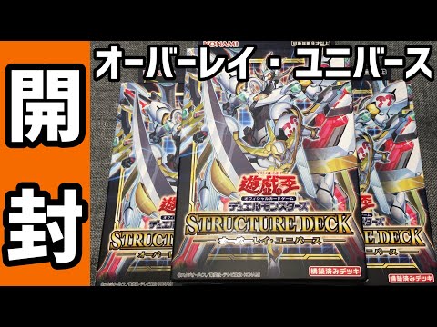 【遊戯王】開封！ストラクチャーデッキ！オーバーレイ　ユニバース！