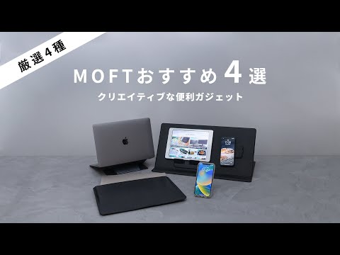 【MOFTシリーズおすすめ4選！】MagSafe対応ケース&スタンド&ウォレットセット／超薄型ノートパソコンスタンド／多機能キャリーケース／スマートデスクマット