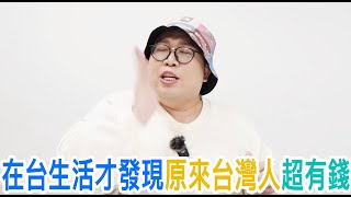 在台生活才發現原來台灣人超有錢