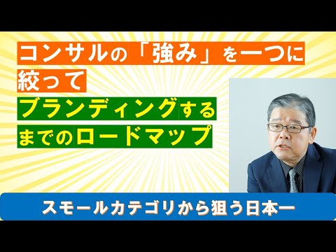 【儲かるコンサル・税理士の戦略】コンサルタントの強みを絞ってUSPになるまでのロードマップ