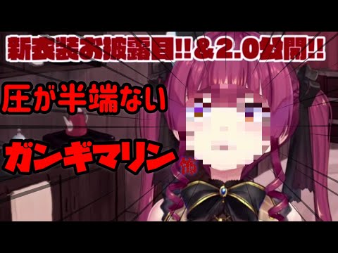 【宝鐘マリン】新衣装お披露目でのガンギマリン【ホロライブ/切り抜き】