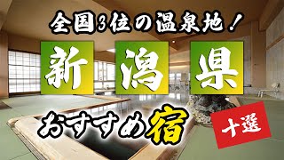 新潟県の温泉旅館＆ホテルおすすめ10選！全国3位の温泉地！