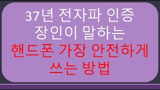 37년 전자파연구 장인이 말하는 핸드폰 가장 안전하게 쓰는 법