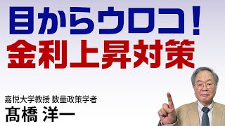 目からウロコ！金利上昇対策　#髙橋洋一