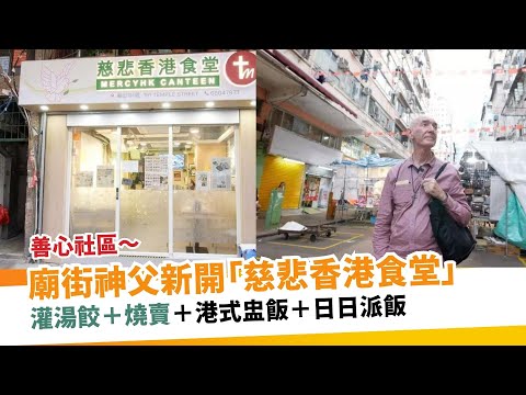 廟街神父新開「慈悲香港食堂」賣點心：灌湯餃／燒賣！來港38年日日派飯  ｜ 新假期 【區區搵食】