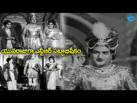 యువరాజుగా ఎన్టీఆర్ పట్టాభిషేకం | Sr NTR as Gandikota King | Gandikota Rahasyam Movie Scene