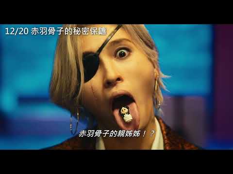 12/20【赤羽骨子的秘密保鑣】中文預告