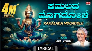 ಕಮಲದ ಮೊಗದೊಳೆ - Lyrical Video | Kamalada Mogadole | S.Janaki| Kannada Bhakthi Geethe