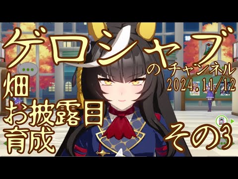 ミラティブ配信　ウマ娘育成動画　11/12配信　3/3