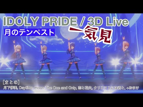 【IDOLY PRIDE】【4K/60fps】一気見したい人向け(月のテンペスト編 vol.1)