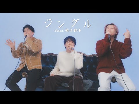 ジングル/悠馬 feat.鈴木鈴木