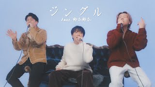 ジングル/悠馬 feat.鈴木鈴木