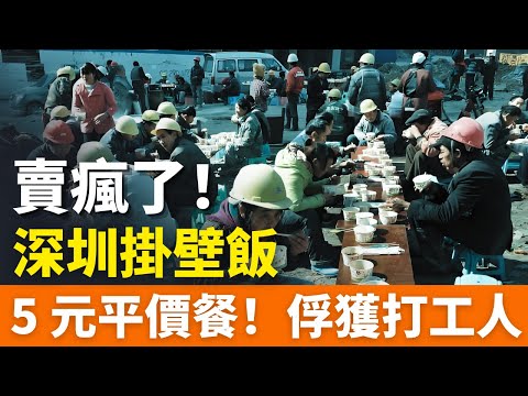 賣瘋了！深圳掛壁飯！5元！平價餐食俘獲打工人，仿佛成了一個避風港！CBD的午餐，打工人越來越吃不起了！