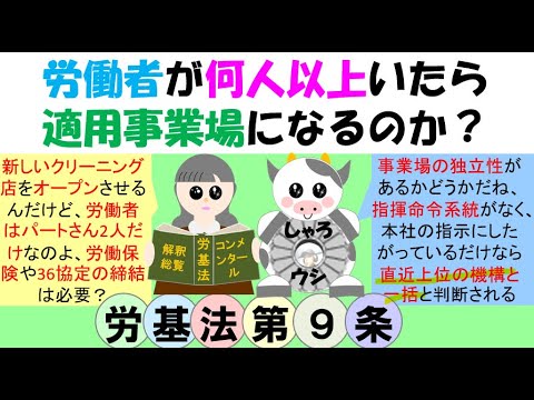 労働者が何人以上いたら適用事業場になるのか？労働基準法、労災保険法では労働者を使用すると適用事業場になるとされているが、指揮命令系統がなく、事業場の独立性がないと直近上位の機構と一括して一の事業場