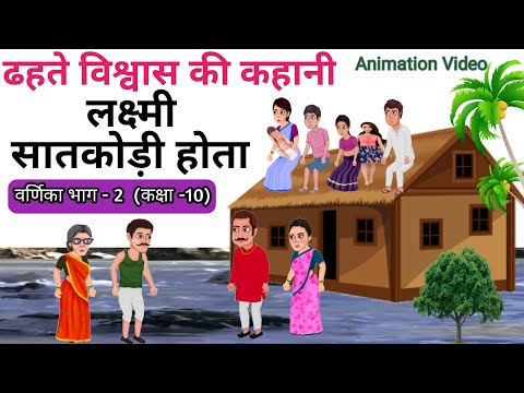 ढहते हुए विश्वास (कहानी) Dhahte Huy Vishwas Full Story in Hindi, Class-10th(वर्णिका भाग -2)Dhate Hue