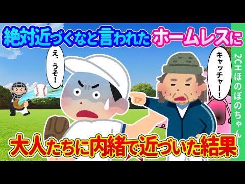 【2chほのぼの】「絶対に近づいちゃダメ！」と親たちから恐れられていた公園に住むじいさんに、大人たちに内緒で近づいた結果…【ゆっくり】