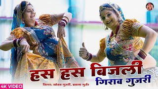 हस हस बिजली गिराव गुजरी | Sonam Gujari | Prakash Gurjar | DJ Song 2024 | Rajasthani DJ Song 2024