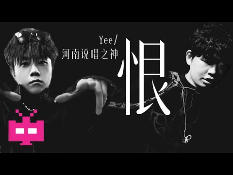 Yee ❌  河南说唱之神《恨》LYRIC VIDEO