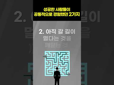 성공한 사람들의 공통적인 경험 2가지