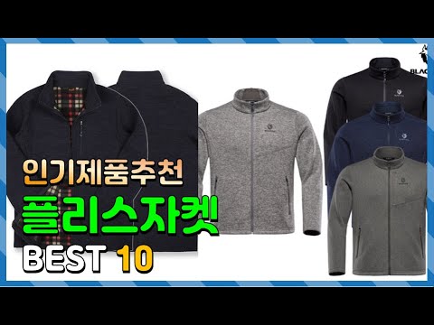 플리스자켓 Top10!! 요즘 인기있는 플리스자켓 구매 가격 평점 후기 비교 총정리!!