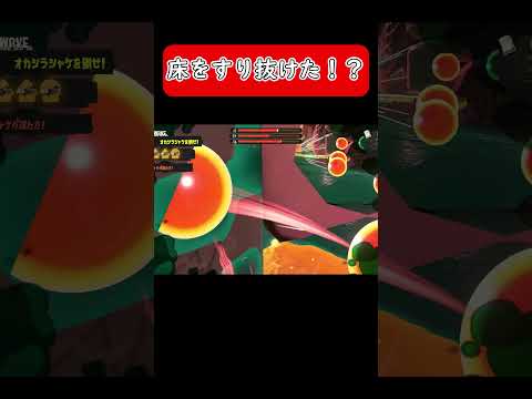 【スプラトゥーン３】ヨコヅナのおなかで床をすり抜ける！？ #short