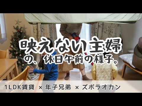 【朝活失敗】休日午前中のズボラ主婦と年子兄弟【vlog/身支度/モーニングルーティン】