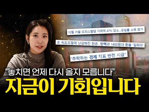 최고의 빌딩 매수타이밍이 왔습니다