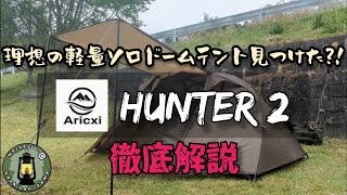 理想の軽量ソロドームテント見つけた?! Aricxi HUNTER 2 徹底解説 [yoshitan_camp]