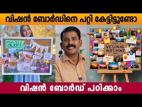 വിഷൻ ബോർഡ് പഠിക്കാം ❤️ vision board study malayalam