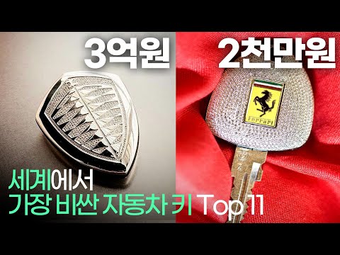 세계에서 가장 비싼 차키 Top 11 !