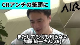 CRや土井ストーリーヘイトの代弁者にされる加藤純一【2025/01/12】